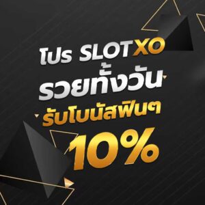 โปร SLOTXO รวยทั้งวัน รับโบนัสฟินๆ 10%