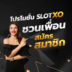 โปรโมชั่น XOSLOT ชวนเพื่อน สมัครสมาชิก