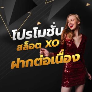 โปรโมชั่น สล็อต XO ฝากต่อเนื่อง