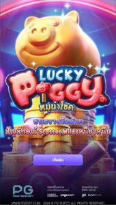 Lucky Piggy PG SLOT สมัคร สล็อต xo