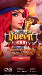 Queen of Bounty PG SLOT สมัคร สล็อต xo