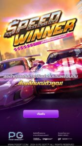 Speed Winner PG SLOT สมัคร สล็อต xo