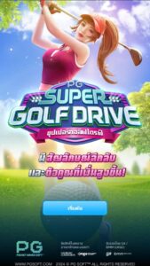 Super Golf Drive PG SLOT สมัคร สล็อต xo