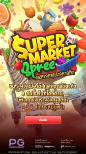 Supermarket Spree PG SLOT สมัคร สล็อต xo