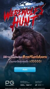 Werewolf's Hunt PG SLOT สมัคร สล็อต xo