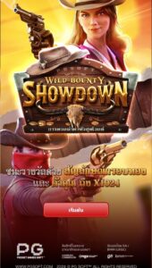 Wild Bounty Showdown PG SLOT สมัคร สล็อต xo