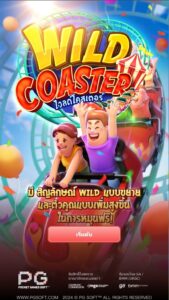 Wild Coaster PG SLOT สมัคร สล็อต xo