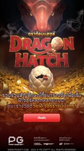 Dragon Hatch PG SLOT สมัคร สล็อต xo