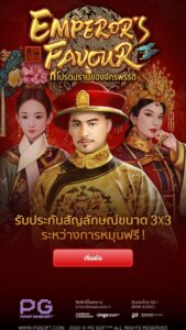 Emperor's Favour PG SLOT สมัคร สล็อต xo