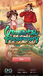 Oriental Prosperity PG SLOT สมัคร สล็อต xo