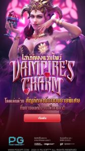 Vampire's Charm PG SLOT สมัคร สล็อต xo