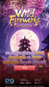 Wild Fireworks PG SLOT สมัคร สล็อต xo