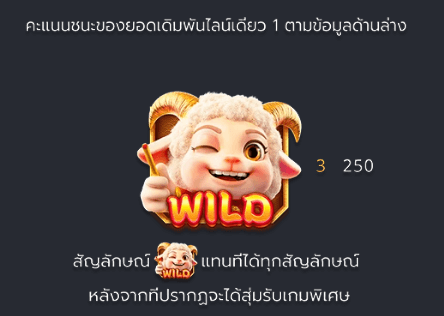 FORTUNE SHEEP Fa Chai สล็อต XO เว็บตรง รีวิว