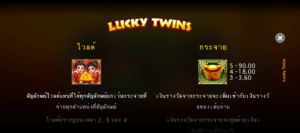 Lucky Twins สล็อตค่าย Microgaming SLOT SLOTXO (1)