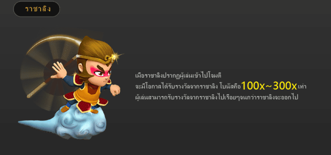 MONKEY KING FISHING Fa Chai สล็อต SLOTXO